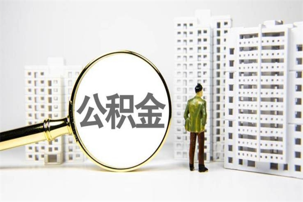 大兴安岭急用公积金怎么取（急用钱怎么取住房公积金）