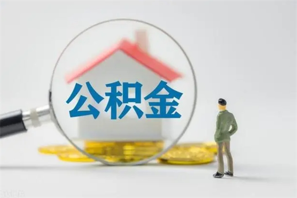 大兴安岭住房公积金怎么提（谁知道住房公积金怎么提?）