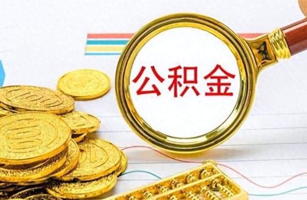 大兴安岭离职了可以取公积金吗（离职了能取走公积金吗）